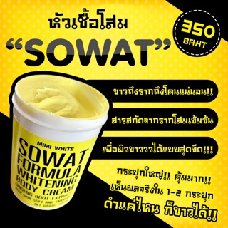 โสม MIMI White ครีมหัวเชื้อโสม sowat