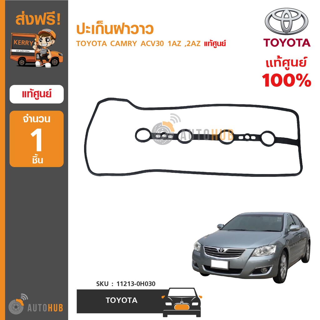 toyota-ปะเก็นฝาวาว-ยางฝาวาว-camry-acv30-acv40-เครื่องยนต์-1az-2az-แท้ศูนย์-11213-0h030-1ชิ้น