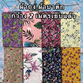 BATIK SARONG ผ้าถุง คุณภาพดี 2เมตร เย็บเรียบร้อย ผ้าถุงเย็บแล้ว ผ้าปาเต็ะ ผ้าบาติก เก็บเงินปลายทาง