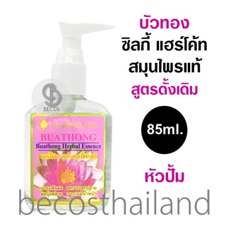 BUATHONG Herbal Essence 85ml. (หัวปั้ม) สมุนไพรบัวทอง ซิลกี้ แฮร์โค้ท สูตรสมุนไพรแท้ ดั้งเดิม