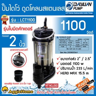 DAYUAN ไดโว่ รุ่น LCT1100 (ไดเจน) 1100วัตต์ 1.5แรงม้า 220V ท่อออก 2นิ้ว  ดูดโคลน ปั๊มจุ่ม ไดโว่ ขดลวดทองแดง