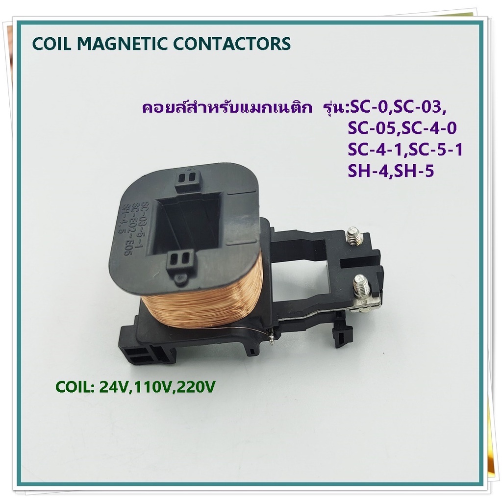 coil-magnetic-contactor-คอยล์สำหรับ-แมกเนติก-คอนแทกเตอร์-รุ่น-sc-0-sc-03-sc-05-sc-4-0-sc-4-1-sc-5-1-sh-4-sh-5-24v-220v