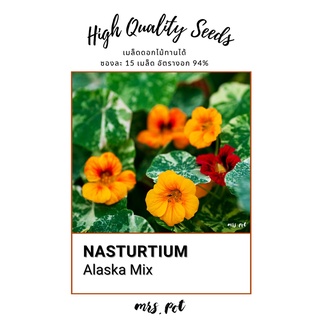 เมล็ดดอกไม้ Nasturtium [Alaska Mix]