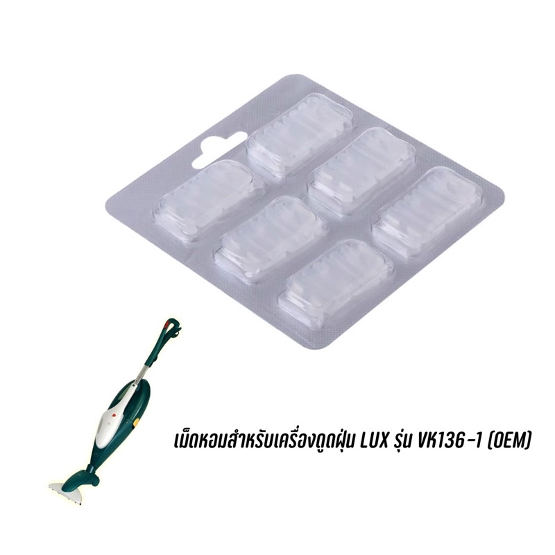 พร้อมส่ง-เม็ดหอมสำหรับเครื่องดูดฝุ่น-lux-รุ่น-vk136-vk136-1-oem