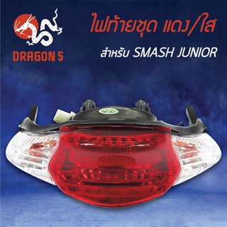 HMA ไฟท้ายชุด ไฟท้าย SMASH JUNIOR, สแมท จูเนี่ย แดง/ใส 4631-430-ZRD