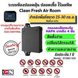 เครื่องกรองอากาศ เครื่องกรองฝุ่น กรองฝุ่น PM2.5 แผ่นกรอง HAPA FIlter เครื่องฟอกอากาศ  ระบบห้องปลอดฝุ่น (ECON2-100)