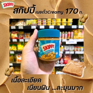 🔥Skippy สกิปปี้ สีเขียว เนยถั่วทาขนมปัง ชนิดละเอียด 170 กรัม Peanut Butter Creamy(8194)