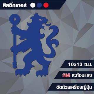 สติกเกอร์ เชลซี (Chelsea) กันน้ำ ขนาด 10x13 cm (ติดรถได้) (สะท้อนแสง)