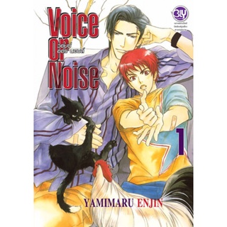 Voice or Noise เล่ม1-6จบ แยกเเล่ม การ์ตูนวายมือ 1 Bly Comics