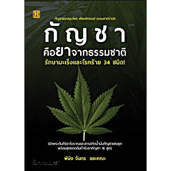 ศูนย์หนังสือจุฬาฯ-กัญชาคือยาจากธรรมชาติ-รักษามะเร็งและโรคร้าย-34-ชนิด-9786165782203