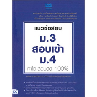 Chulabook(ศูนย์หนังสือจุฬาฯ)|c111|9786164490307|หนังสือ|แนวข้อสอบ ม.3 สอบเข้า ม.4 ทำได้ สอบติด 100%