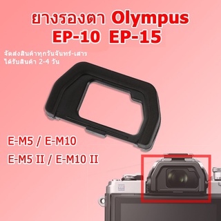ยางรองตา Olympus Eyecup EP-10 EM-5 EM-10 / EP-15 E-M5 II E-M10 II for Olympus OMD E-M5 Mark II E-M10 Mark II