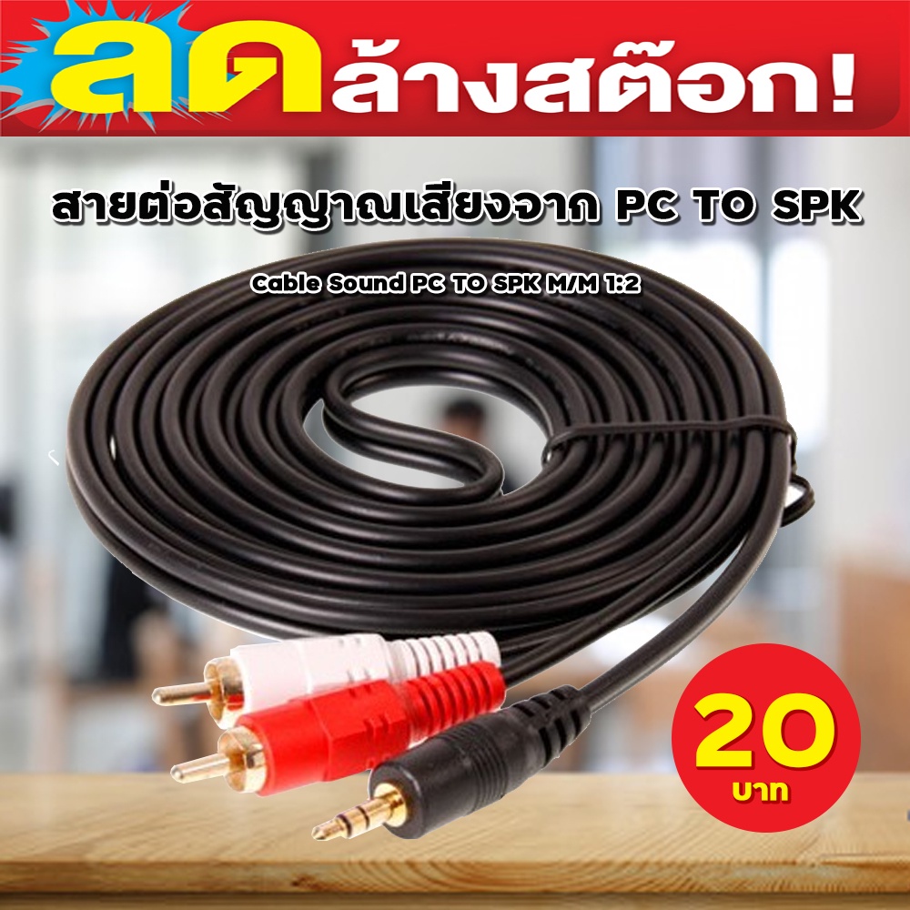 สายเคเบิลส่งสัญญาณ PC to SPK Cable Sound PC TO SPK M/M 12 3 เมตร
