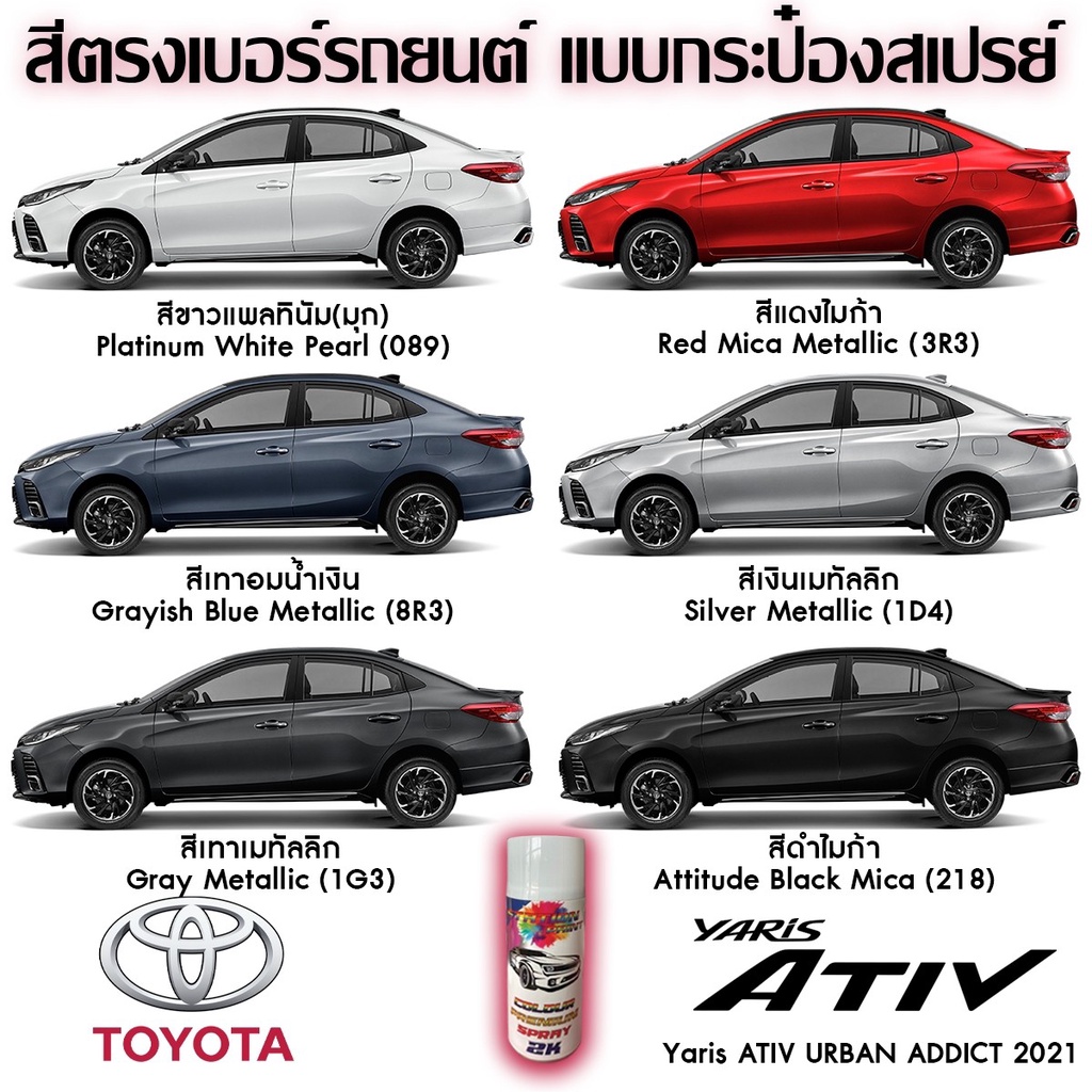 สีตรงเบอร์-toyota-yaris-ativ-2021-สีสเปรย์-station-paint-2k-สีใกล้เคียงเฉดโรงงาน80-90