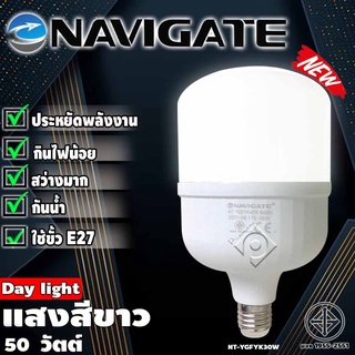 Navigate หลอดไฟจัมโบ้ หลอดไฟ LED t หลอดไฟ LED ขั้ว E27หลอดไฟ E27 หลอดไฟ LED หลอด LED DayLight สว่างมาก ขนาด50วัตต์