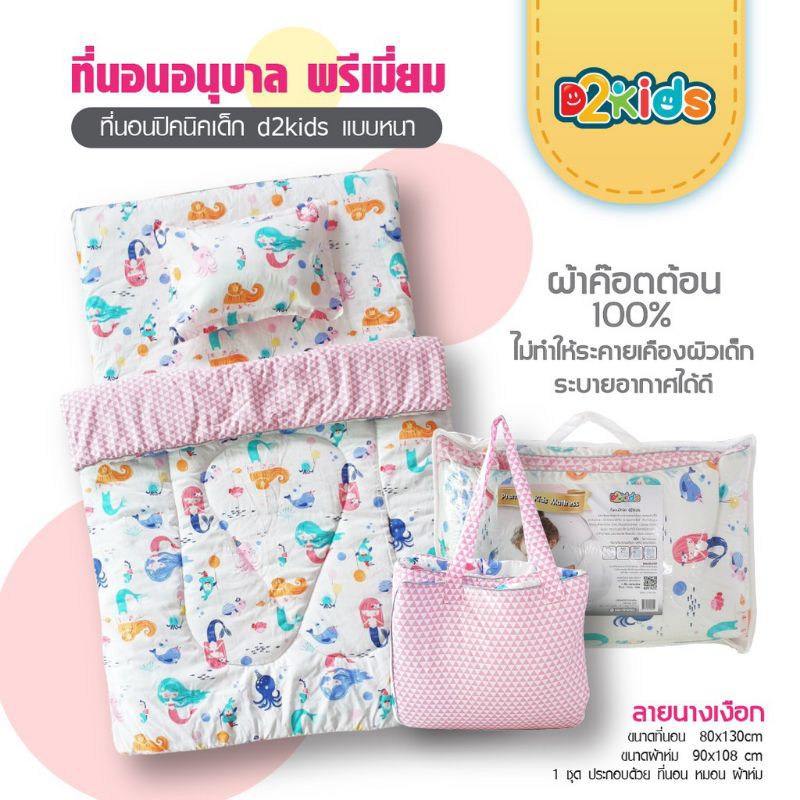 ที่นอนปิคนิคเด็กอนุบาลd2kids-ผ้าห่ม-พรีเมี่ยมแบบหนา