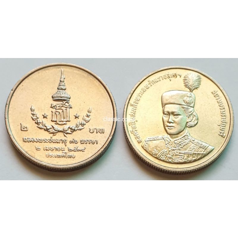 เหรียญ-2-บาท-ฉลองพระชนมายุ-36-พรรษา-สมเด็จพระเทพรัตนสุดาฯ-2-เมษายน-พ-ศ-2534-ไม่ผ่านใช้