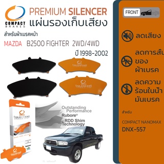 แผ่นชิม รองผ้าเบรค แผ่นรองผ้าดิสเบรค ซับเสียง หน้า MAZDA FIGHTER 2WD/4WD  ปี 1998-2002  COMPACT CS 557