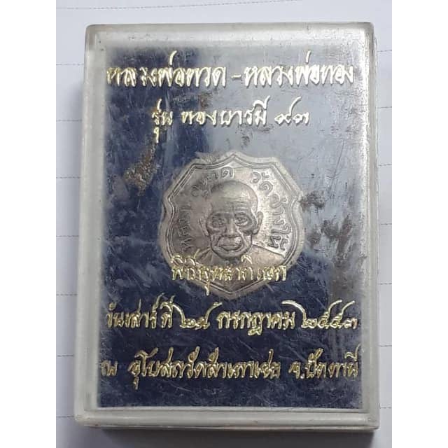 เหรียญหน้าโล่ห์-เนื้อเงิน-หลวงพ่อทวด-วัดช้างให้-หลัง-หลวงพ่อทอง-วัดสำเภาเชย-ปัตตานี-รุ่นทองบารมี-๙๓-พร้อมกล่อง