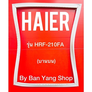 ขอบยางตู้เย็น HAIER รุ่น HRF-210FA (บานบน)