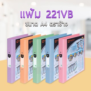 Elephant 221VB A4 ตราช้างแฟ้ม 2 ห่วง สีพาสเทล