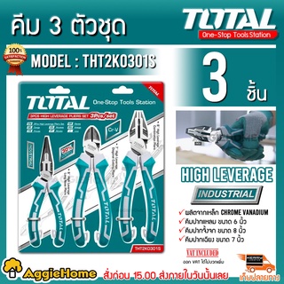 TOTAL คีม 3 ตัวชุด รุ่น THT2K0301S ( คีมปากจิ้งจก+คีมปากเฉียง+คีมปากแหลม ) High Leverage คีม อุปกรณ์ช่าง