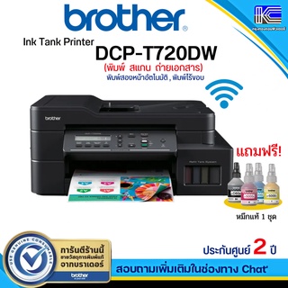 สินค้า เครื่องปริ้นสี InkTank Brother DCP-T720DW มีwifi ออกใบกำกับภาษีเต็มรูปแบบได้ แถมฟรีหมึกแท้ Brother 1ชุด