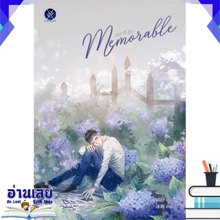 [พร้อมส่ง] หนังสือใหม่มือหนึ่ง Memorable เธอ ที่ รัก