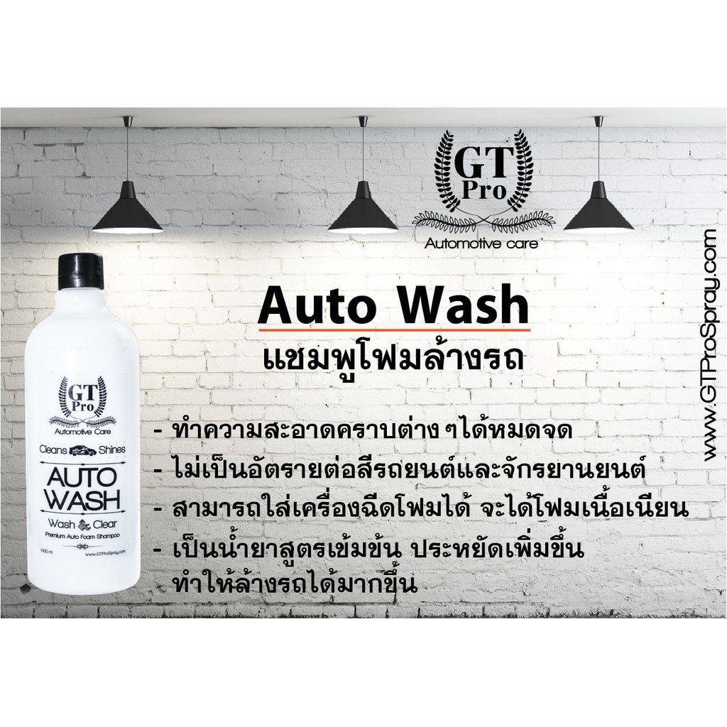 gt-pro-auto-wash-แชมพูโฟมล้างรถ