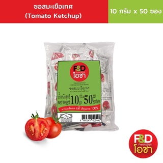 เอฟแอนด์ดี โอชา ซอสมะเขือเทศ ซองเล็ก ขนาด 10 กรัม (50 ซอง/แพ็ค) - F&amp;D Ocha Tomato Ketchup