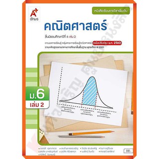 หนังสือเรียนคณิตศาสตร์เพิ่มเติมม.6เล่ม2 /9786162039430 #อักษรเจริญทัศน์(อจท) #ฉบับปรับปรุง2560