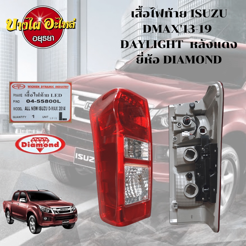 ไฟท้าย-isuzu-dmax-all-new-ปี-2012-2019-แบบ-led-daylight-drl-ตราเพชร-diamond-เฉพาะเสื้อไฟ-เลือกซ้าย-ขวาในตัวเลือก