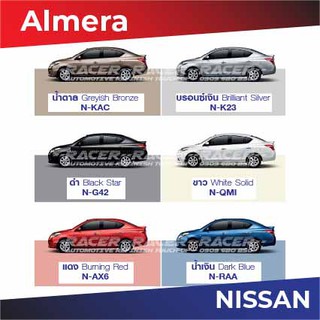 สีแต้มรถ NISSAN Almera รุ่นก่อน 2019 / นิสสัน อัลเมร่า รุ่นก่อน 2019