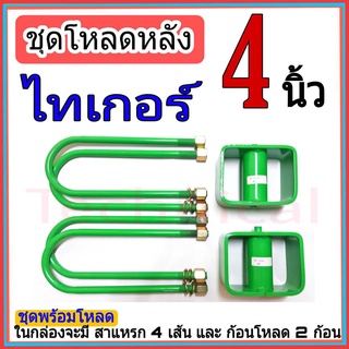 ชุดโหลดหลัง 4 นิ้ว ไทเกอร์ ชุดโหลดเตี้ยกล่องโหลด toyota vigo เหล็กโหลด toyota ชุดโหลดหลังโหลดหลังเตี้ย