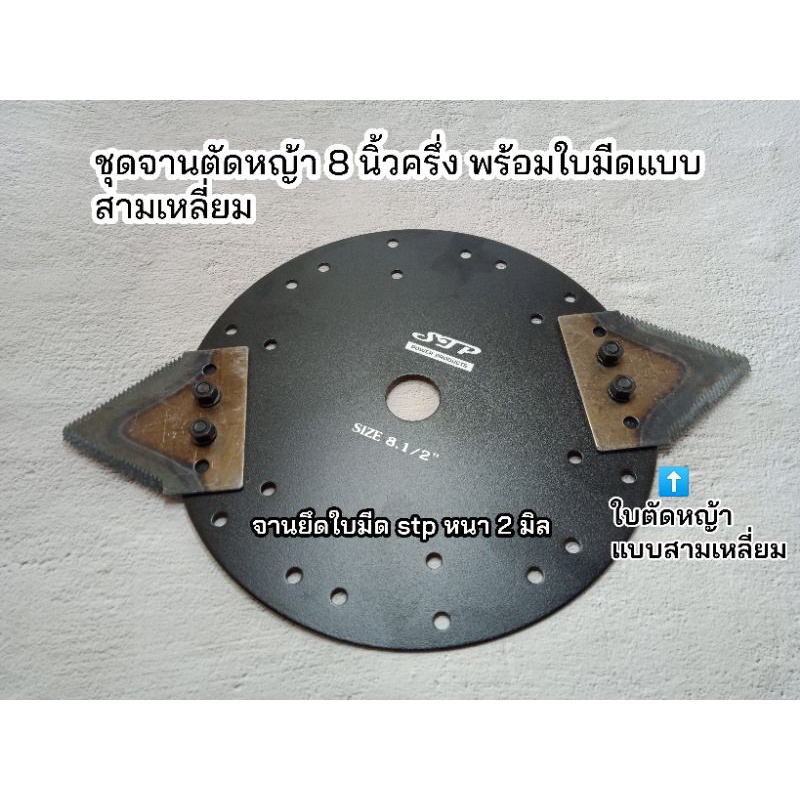 ชุดจานตัดหญ้า-8-นึ้วครึ่ง-พร้อมใบมีดแบบสามเหลี่ยม-และ-น๊อตยึด