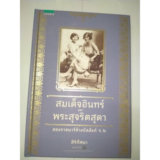 สมเด็จอินทร์และพระสุจริตสุดา สองราชนารีข้างบัลลังก์ ร.6 (ปกแข็ง)