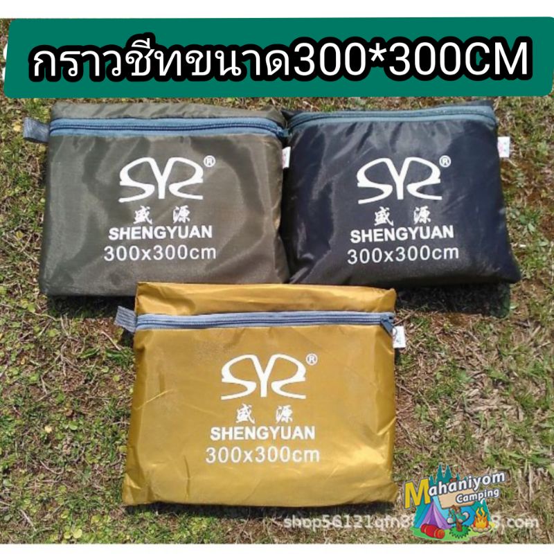 ภาพหน้าปกสินค้ากราวชีท ที่ปูพื้นเต็นท์ แผ่นปูพื้นสำหรับเต็นท์ ขนาด 300*300 CM กันน้ำ พร้อมจัดส่ง