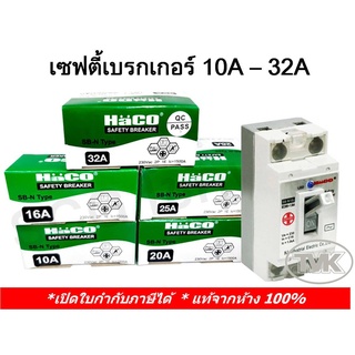 สินค้า Haco (เดี่ยว/มีกล่องครอบ) เซฟตี้เบรคเกอร์ 10A 16A 20A 32A ฮาโก้ safety breaker SB-N Type