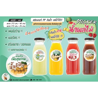 Sticker/ ฉลากสินค้า  น้ำผลไม้...!!!  เกรด AAA  (กันน้ำ และ แช่น้ำได้)