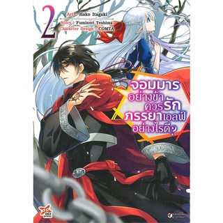 หนังสือ จอมมารอย่างข้าควรรักภรรยาเอลฟ์อย่างไรดี? เล่ม 2 (การ์ตูน)สินค้ามือหนี่ง  พร้อมส่ง # Books around