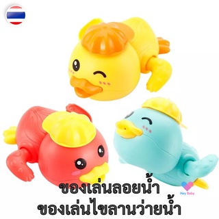 ❗ ของเล่นลอยน้ำ ของเล่นอาบน้ำ ของเล่นในน้ำ ของเล่นว่ายน้ำ ของเล่นไขลาน ของเล่นเด็กเล็ก ตัวช่วยคุณแม่ H029