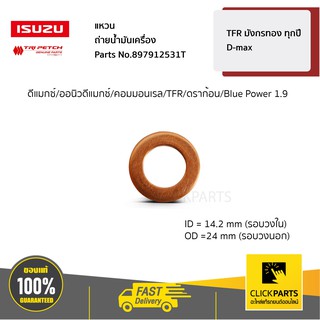 ISUZU #897912531T แหวนรองน๊อตอ่างเครื่อง TFR,Dragon ทุกปี / D-Max 2003-ปัจจุบัน  ของแท้ เบิกศูนย์