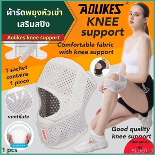 ผ้ารัดหัวเข่า ผ้ารัดเข่า Aolikes knee support ผ้ารัดพยุงหัวเข่าเสริมสปิง ผ้าสวมเข่า รัดเข่า กระชับเข่า เสริมสปริง