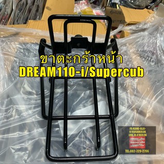 ขาตะกร้าหน้าDREAM110-i/SUPERCUB ดำ