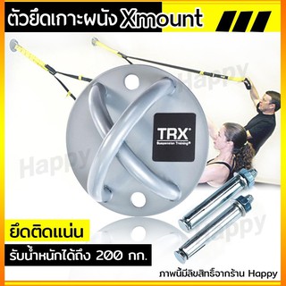 อุปกรณ์เสริม TRX X-Mount ยึดติดเพดาน เหล็กยึดผนัง/เพดาน ที่ยึดผนังรุ่น S03 Happy-T