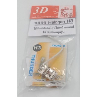 หลอดไฟ Halogen H3 ไฮโตรเจน