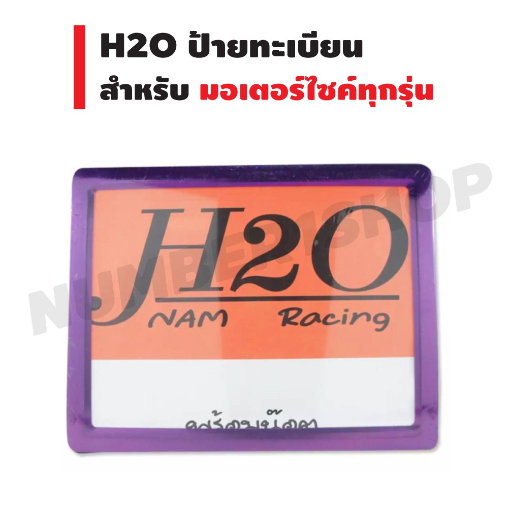 h2o-ป้ายทะเบียน-ไม่คาด-มีเนียม-สำหรับมอเตอร์ไซค์ทุกรุ่น