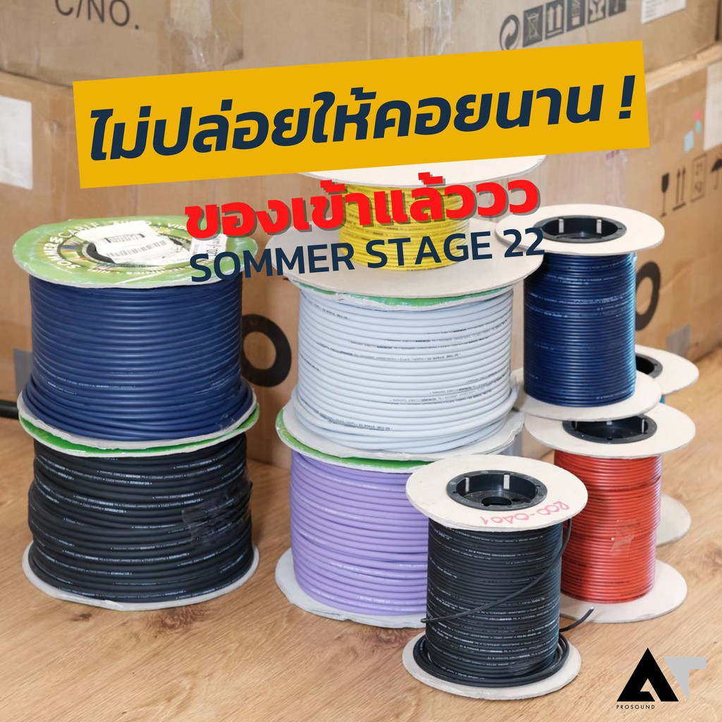 sommer-stage-22-สายสัญญาณคุณภาพดีให้เสียงระดับ-hifi-ราคาต่อเมตร