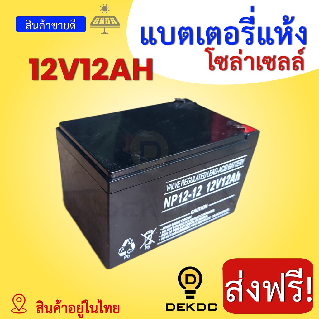 12v12ah-แบตเตอรี่แห้ง-สำหรับโซล่าเซลล์-12ah-แบตเตอรี่เจล