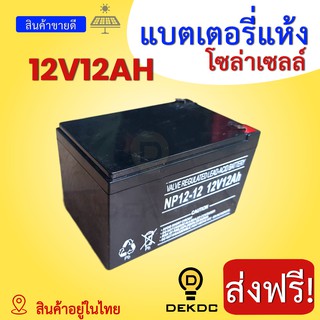 12V12AH แบตเตอรี่แห้ง สำหรับโซล่าเซลล์ 12AH แบตเตอรี่เจล